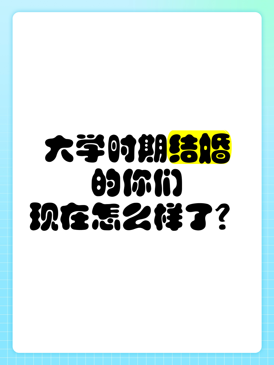 大学毕业后可以考虑结婚吗(大学毕业可以结婚再去读研究生吗)