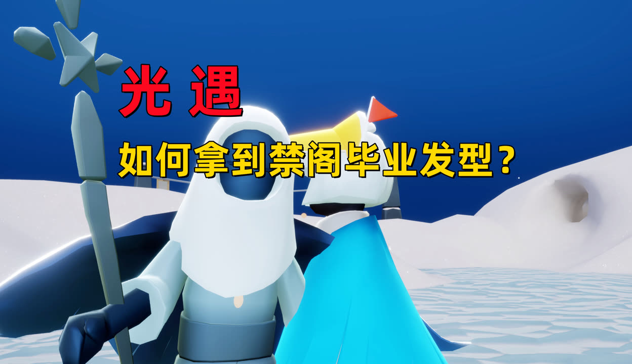 禁阁毕业后是什么发型(禁阁毕业的发型是什么)