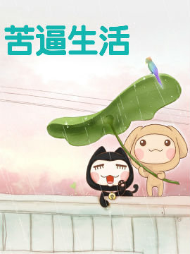 大学毕业后的苦逼生活(大学毕业后的日子) 大学毕业后的苦逼生活(大学毕业后的日子)