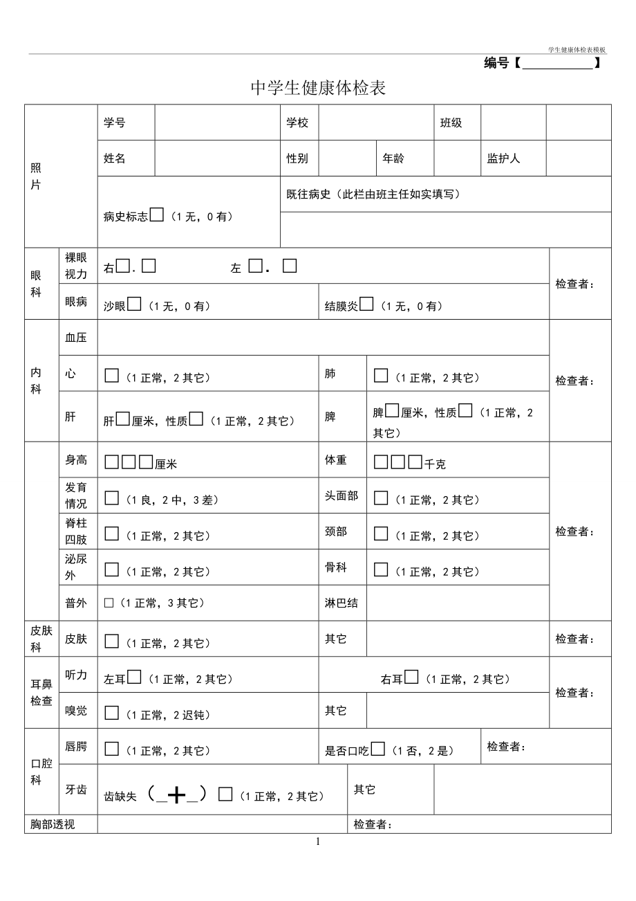 大学毕业后体检表(大学生毕业体检表)