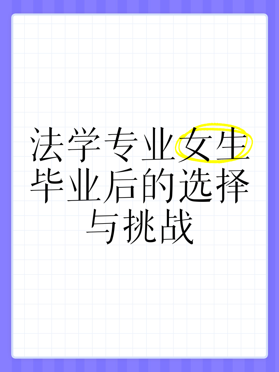 法学毕业后可以做什么工作(法学毕业干什么工作) 法学毕业后可以做什么工作(法学毕业干什么工作)
