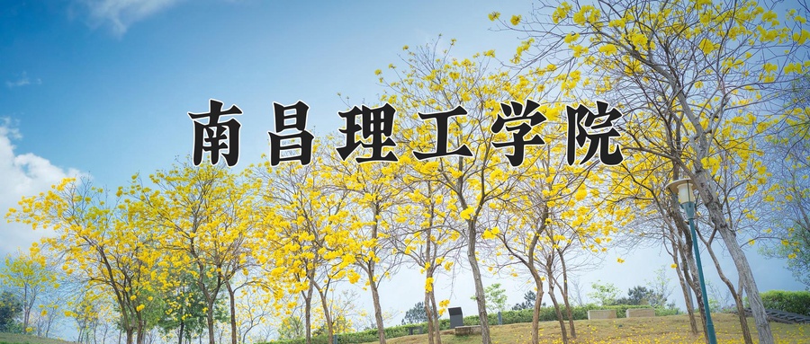 南昌理工学院毕业后(南昌理工学院毕业后能干嘛)