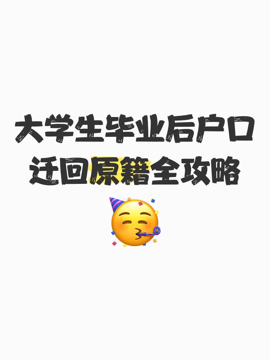 大学毕业后需要迁户口吗(大学毕业后户口需要迁回原籍吗)