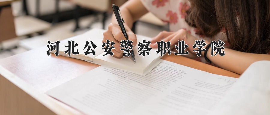 河北警察学院毕业后就业(河北警察学院毕业后就业去向)