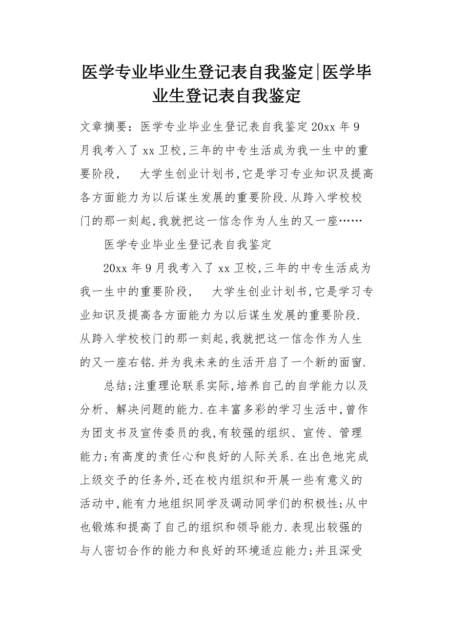 医学院毕业后自我鉴定(医学系毕业生自我鉴定) 医学院毕业后自我鉴定(医学系毕业生自我鉴定)