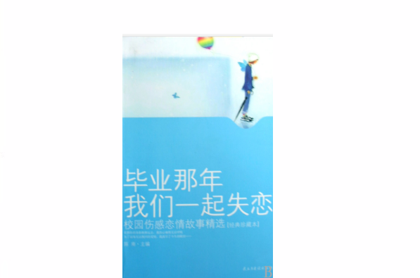 毕业后失恋是什么原因(毕业了很失落)