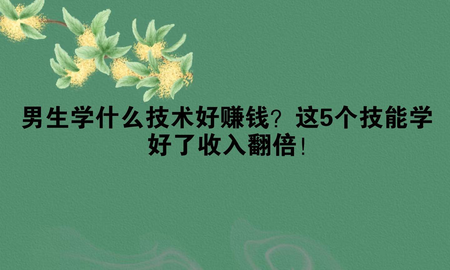 男生毕业后做什么最挣钱(男生毕业后适合哪些工作)