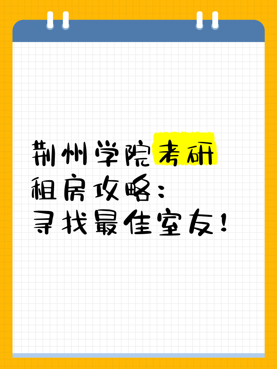 荆州学院毕业后可以考研吗(荆州学院批复了没有)