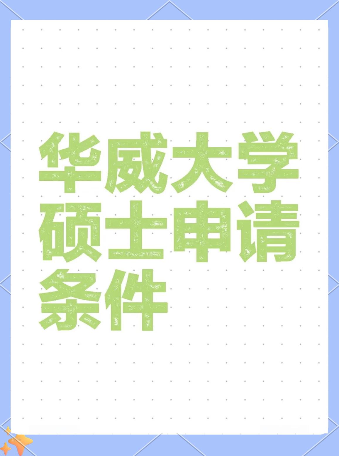 华为大学毕业后月薪多少(华为大学毕业生的年薪)