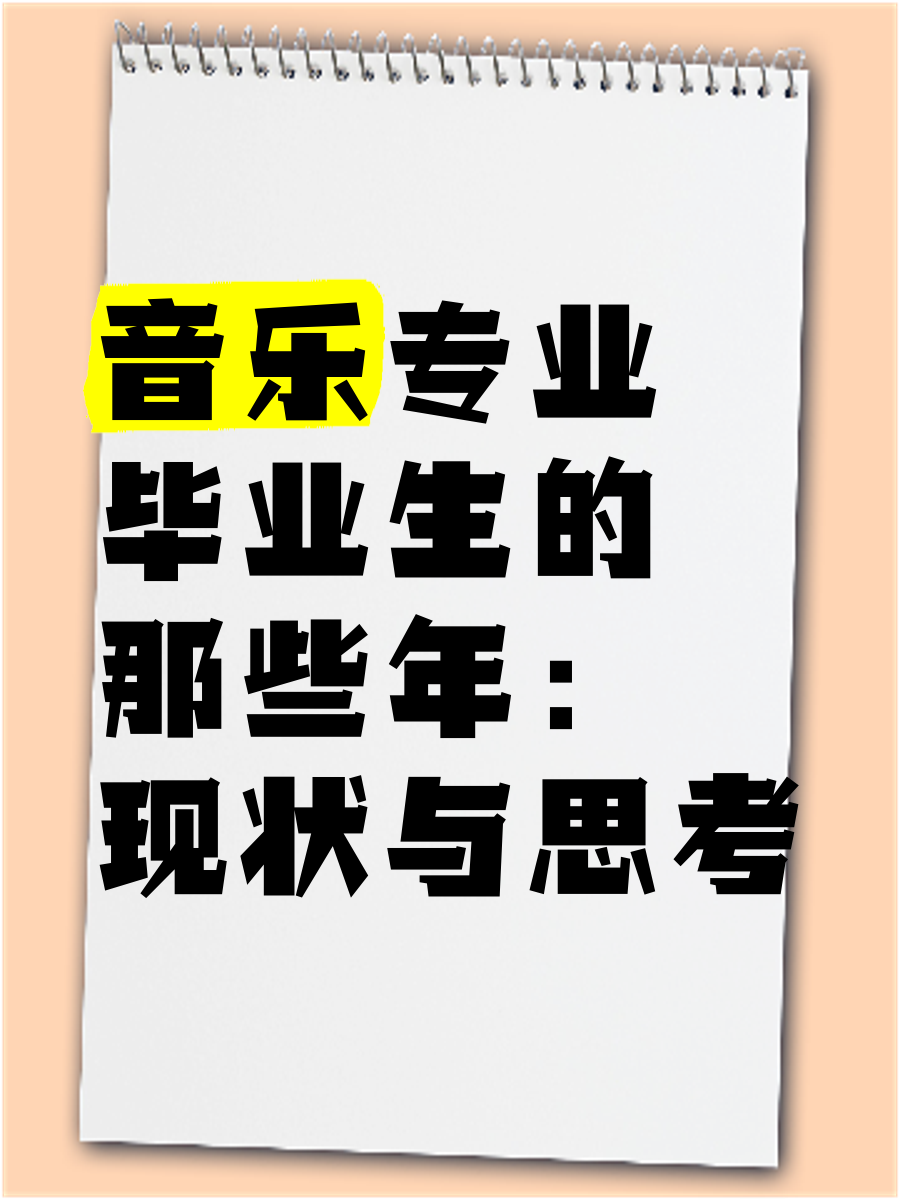 音乐商务专业毕业后做什么(音乐商务专业就业方向)