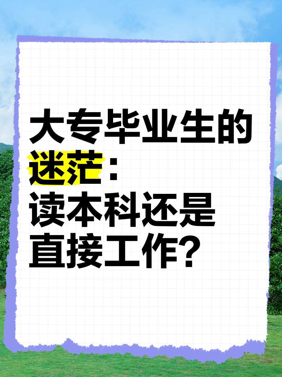大学毕业后选择上班的原因(毕业以后选择工作的原因) 大学毕业后选择上班的原因(毕业以后选择工作的原因)