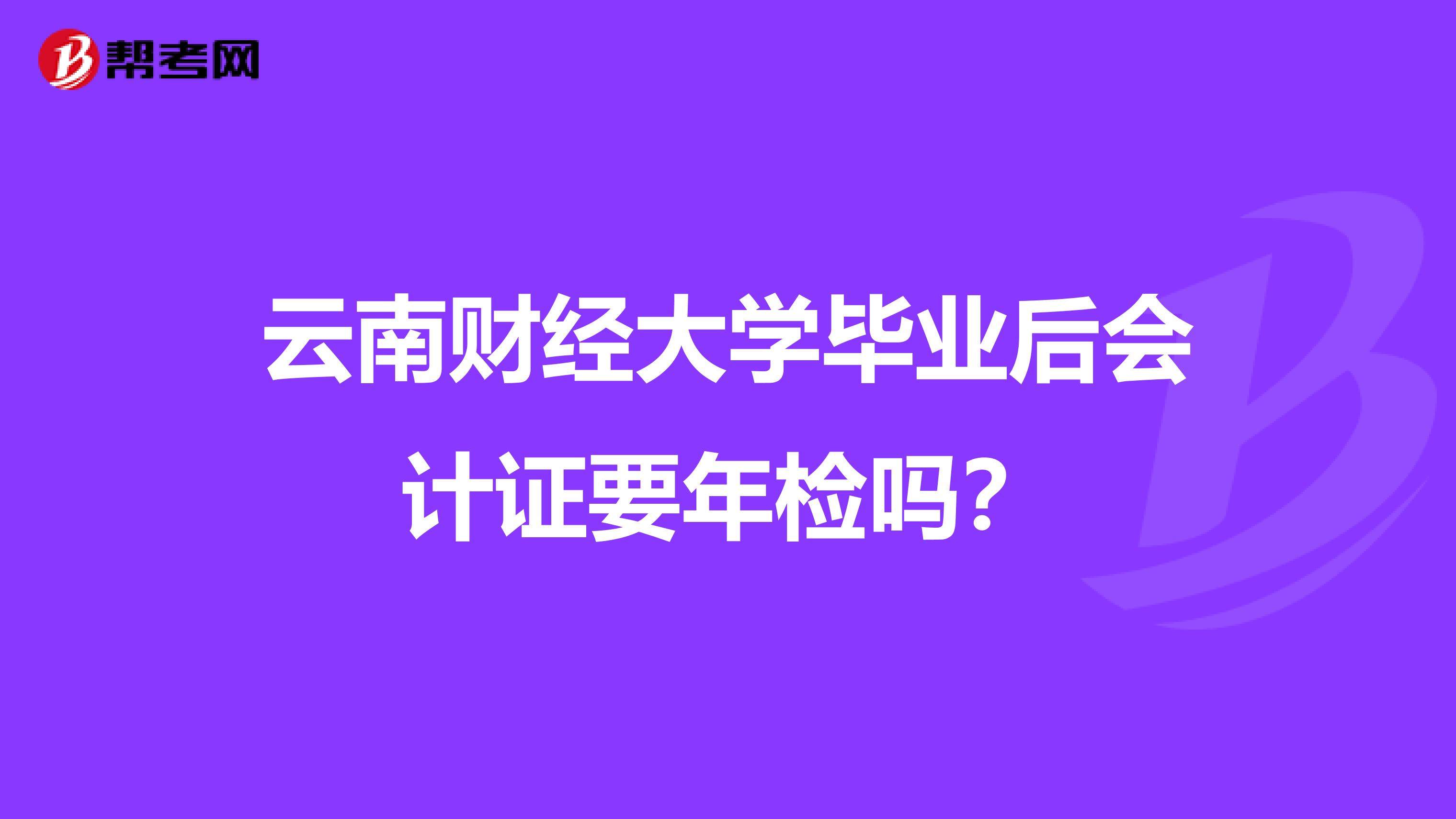 大学毕业后需要年审吗吗(大学毕业还需要体检吗) 大学毕业后需要年审吗吗(大学毕业还需要体检吗)