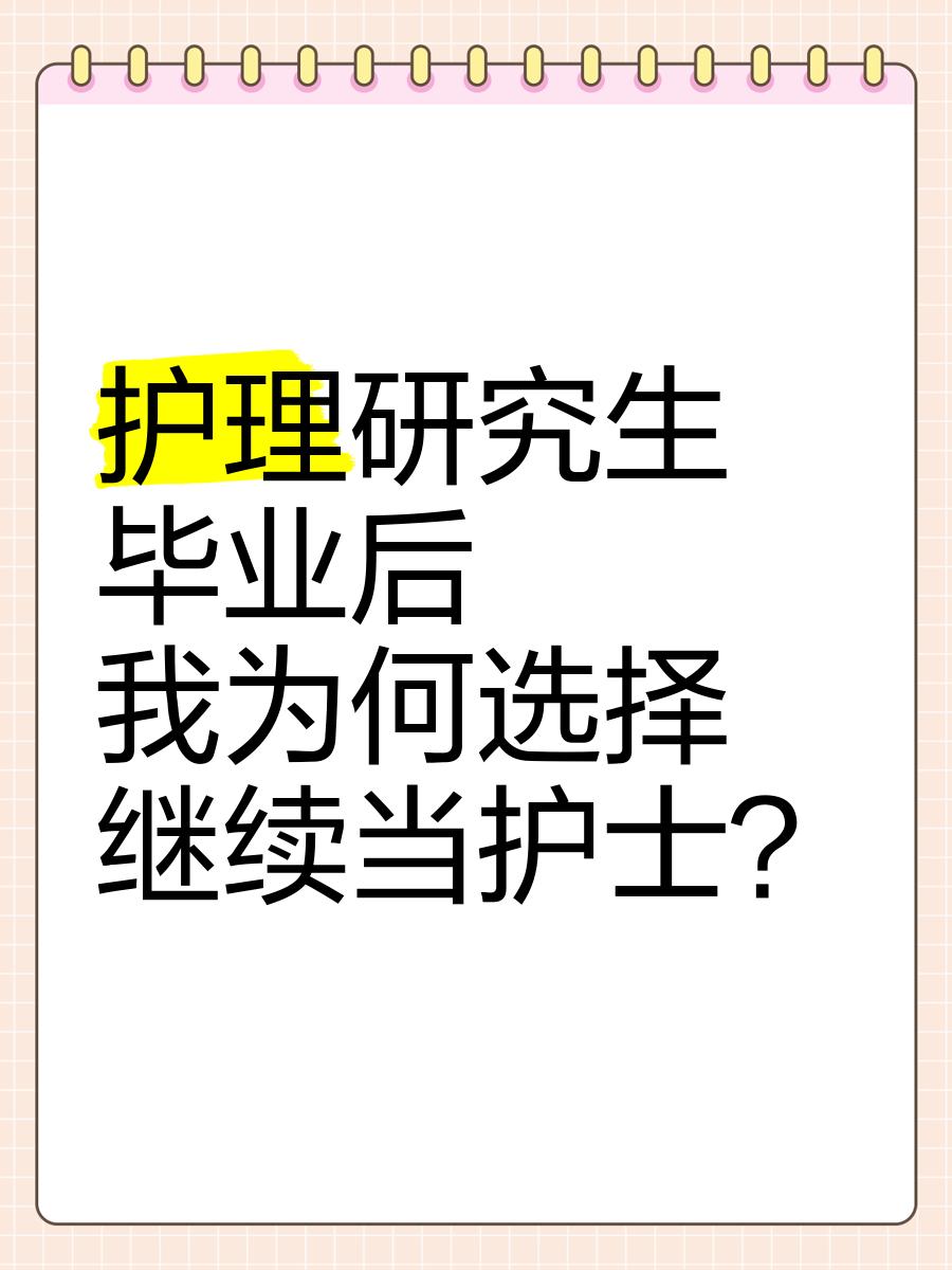 护理毕业后选择是什么(护理专业毕业后主要干什么工作) 护理毕业后选择是什么(护理专业毕业后主要干什么工作)