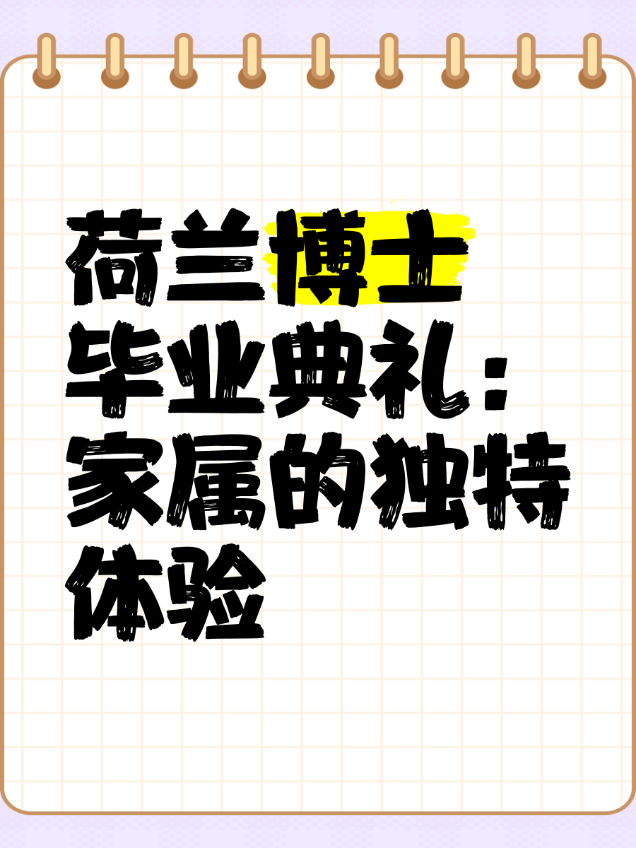 荷兰毕业后注意什么(荷兰毕业后留下来) 荷兰毕业后注意什么(荷兰毕业后留下来)