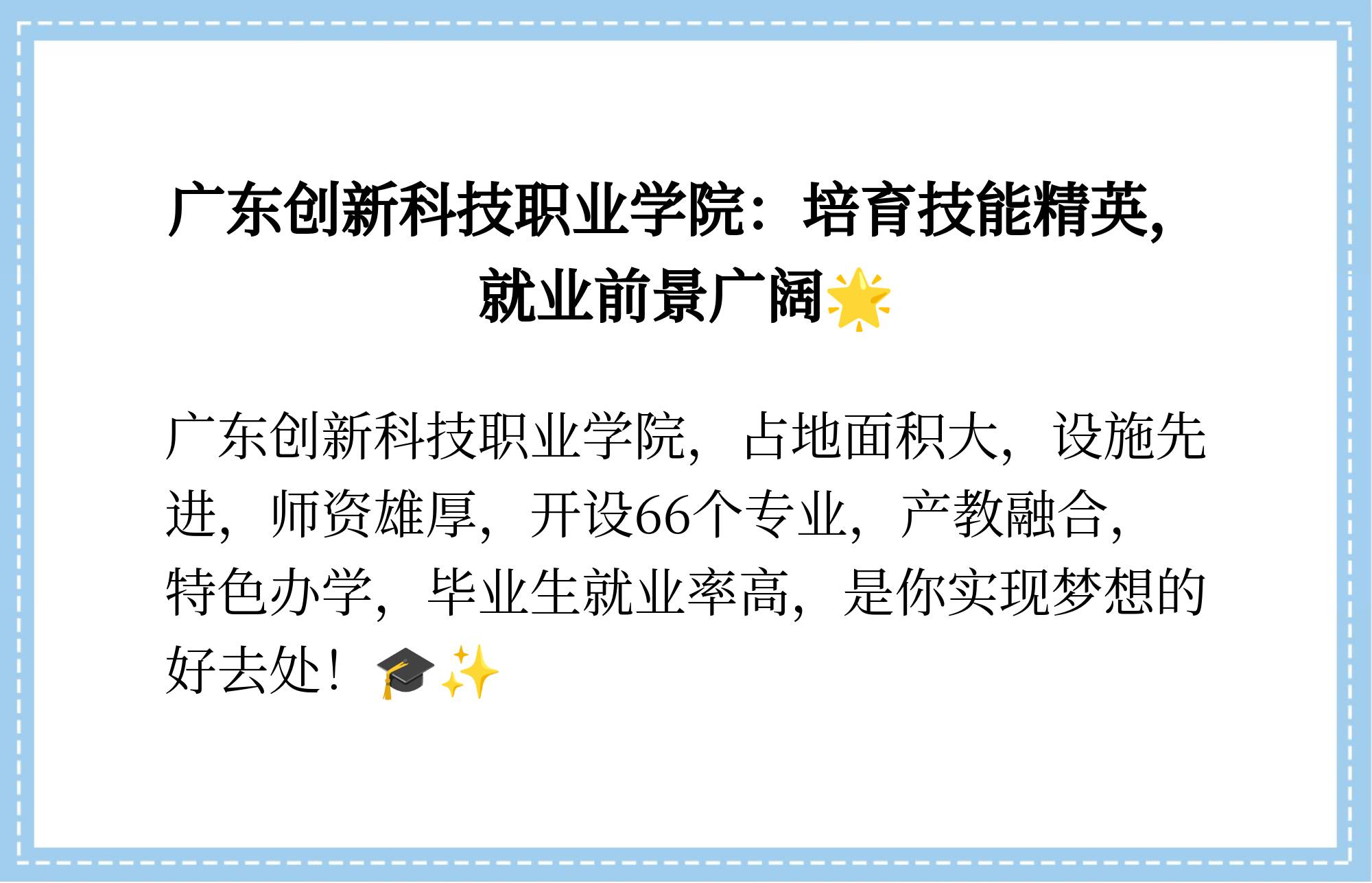 广东创新科技学院毕业后好就业吗(广东创新科技职业学院学历国家承认吗)