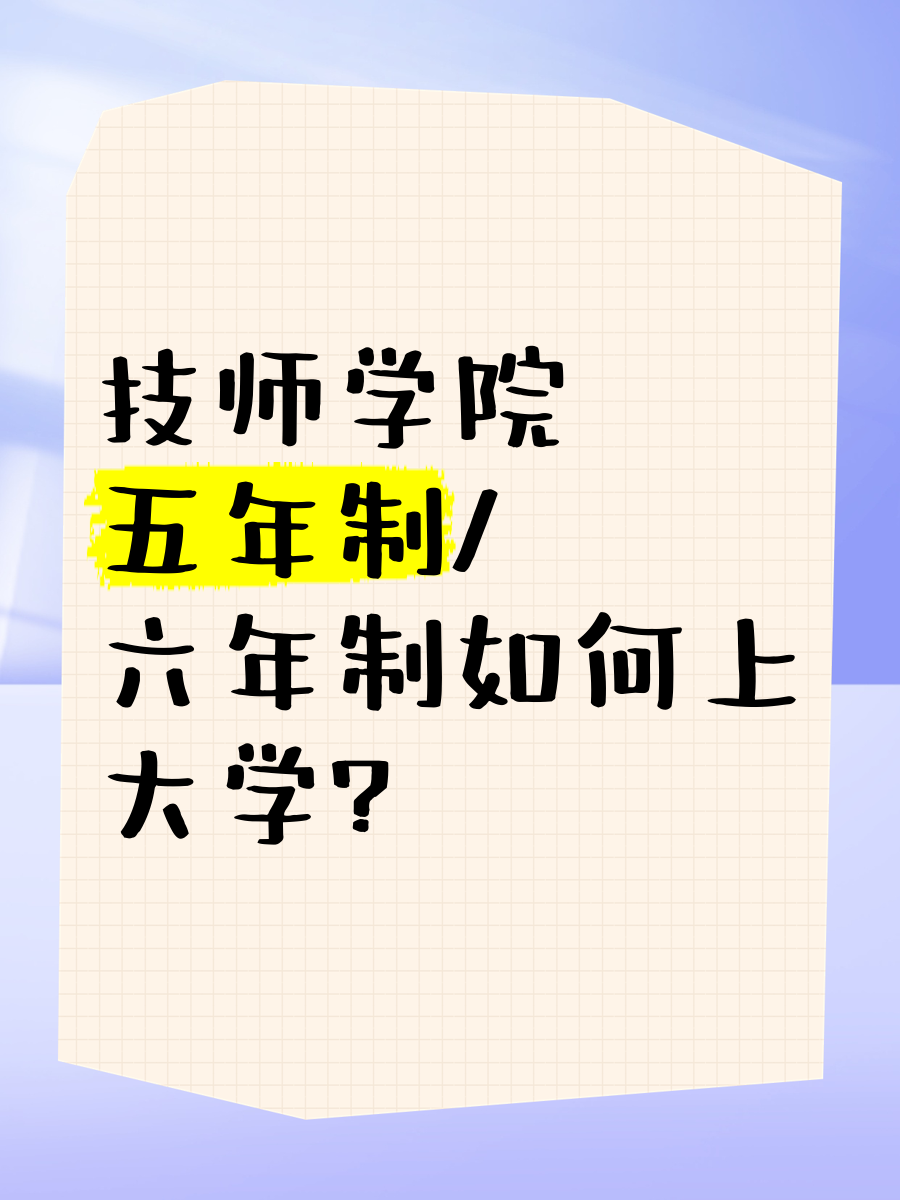 技师学院毕业后要干嘛工作(技师学院毕业可以去上大学吗) 技师学院毕业后要干嘛工作(技师学院毕业可以去上大学吗)