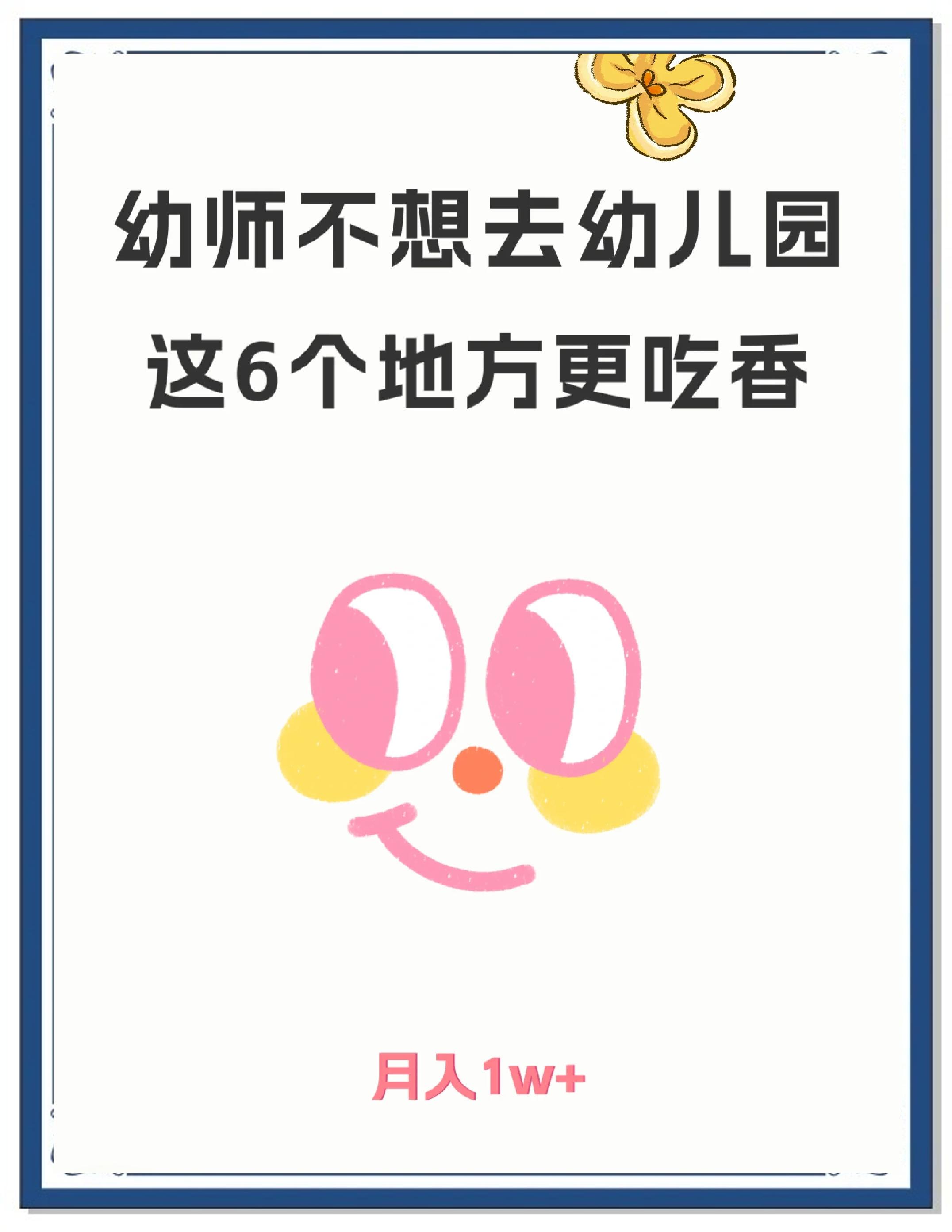 幼师毕业后可以做什么工作(幼师毕业后还可以考什么专业?)