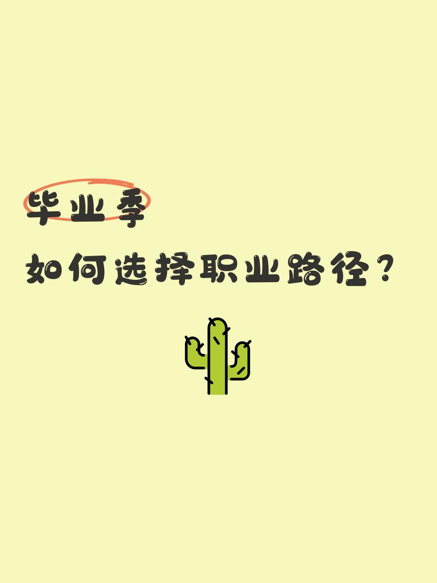 毕业后想走职业选什么专业(毕业后想当什么)