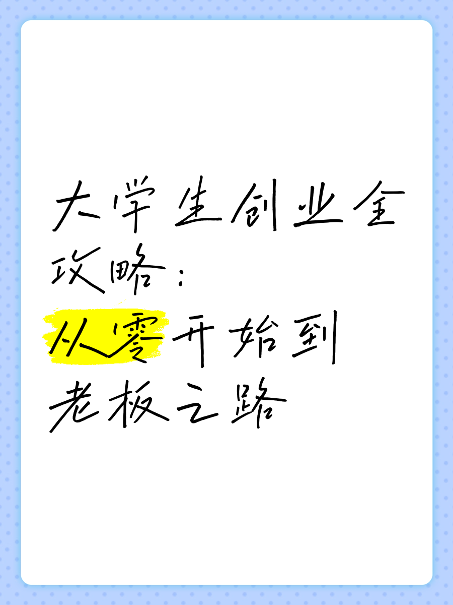 大学毕业后怎么选择创业好(大学毕业后如何创业) 大学毕业后怎么选择创业好(大学毕业后如何创业)