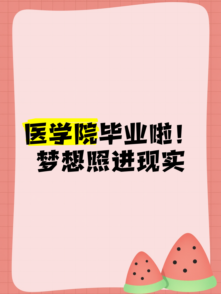 医学院毕业20年后的样子(医学院正常毕业多少岁了)