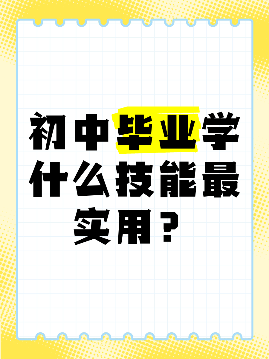 00后初中毕业能干点什么(00后初中学历能干什么)