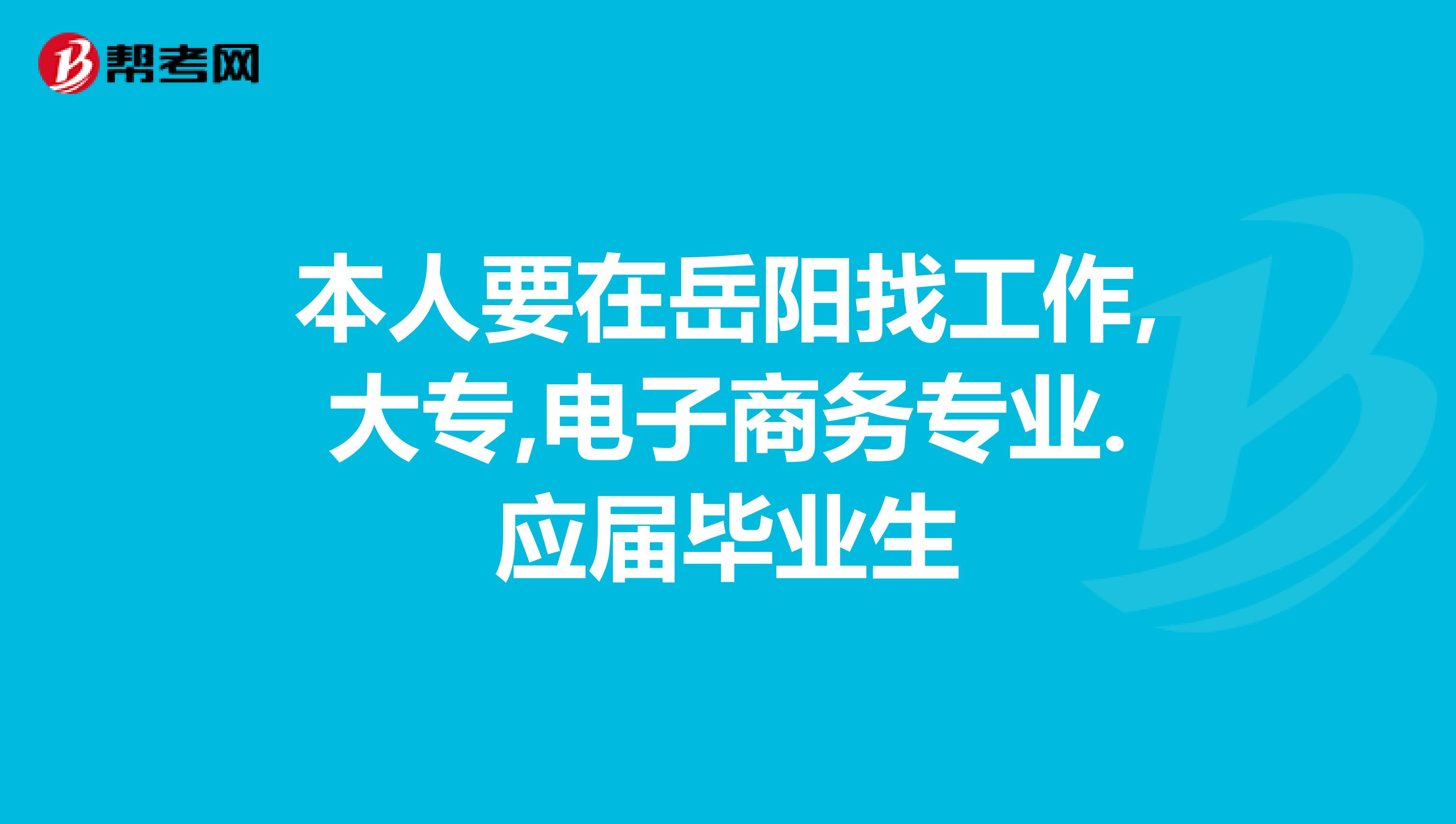 电商学院毕业后找工作(电商学院毕业后找工作怎么样)
