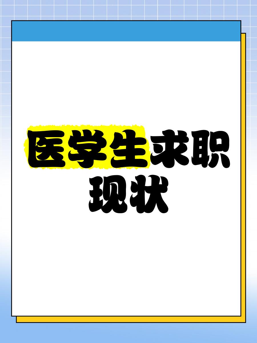 医学大学毕业后如何找工作(医学院毕业了如何就业) 医学大学毕业后如何找工作(医学院毕业了如何就业)
