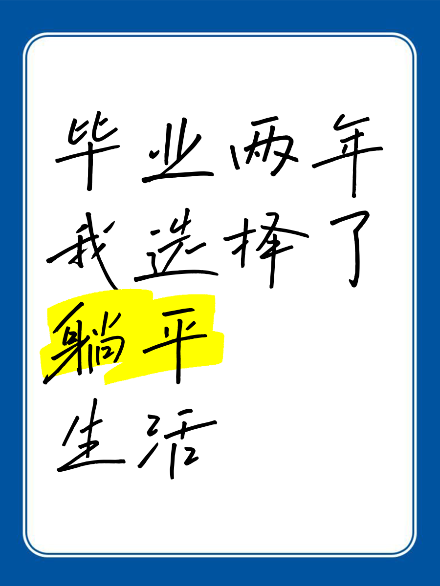 大学毕业后两年的生活(大学毕业两年后的自己) 大学毕业后两年的生活(大学毕业两年后的自己)
