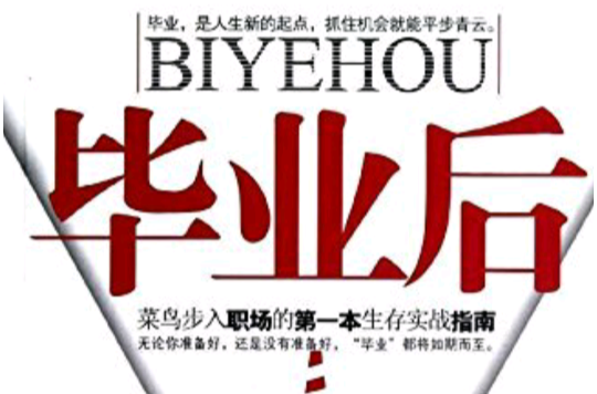 毕业后什么样子(毕业了什么) 毕业后什么样子(毕业了什么)