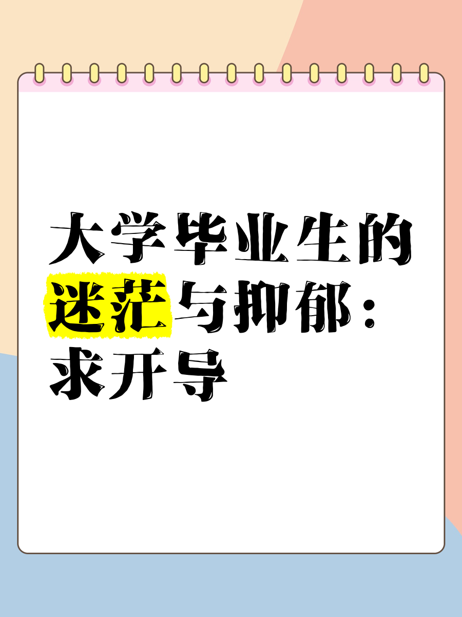大学毕业后很迷茫(大学毕业后迷茫应该考些什么,怎么考)