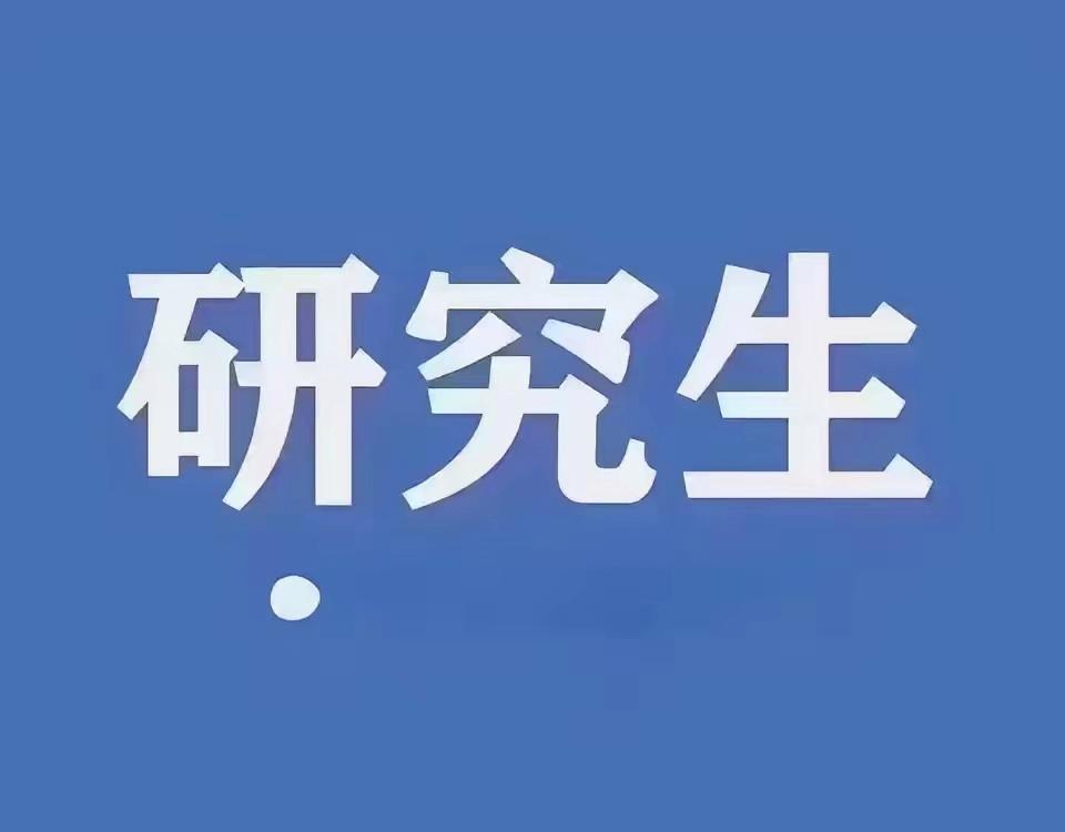 大学毕业后还能考研吗现在(大学毕业了还能考研吗)