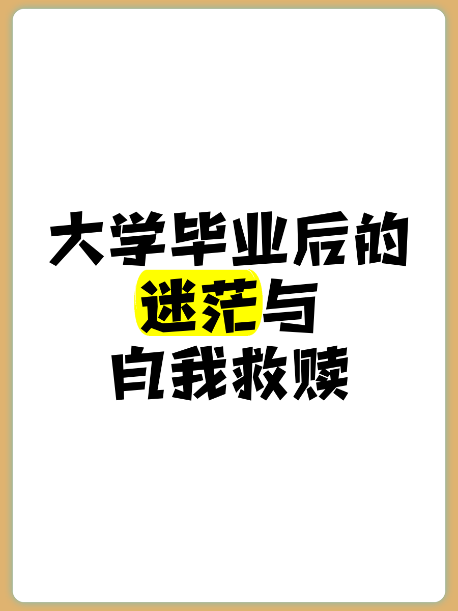 大学毕业后的理想和期望(大学毕业以后的理想)