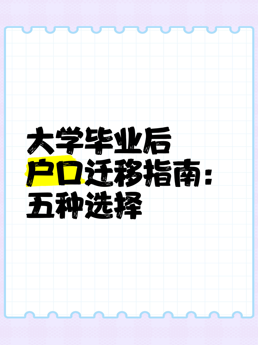 大学毕业后迁移户口(大学毕业后迁移户口怎么办) 大学毕业后迁移户口(大学毕业后迁移户口怎么办)