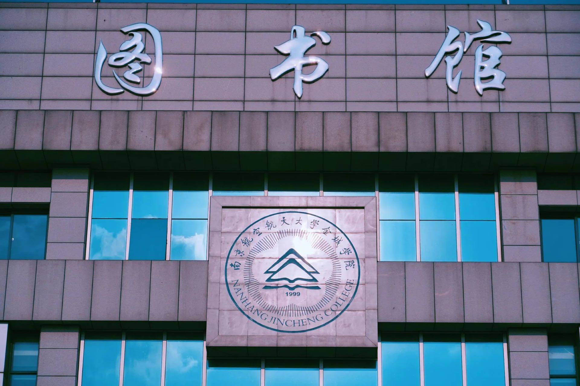 南航金城学院毕业后的月薪(南航金城学院算南航的学生吗) 南航金城学院毕业后的月薪(南航金城学院算南航的学生吗)