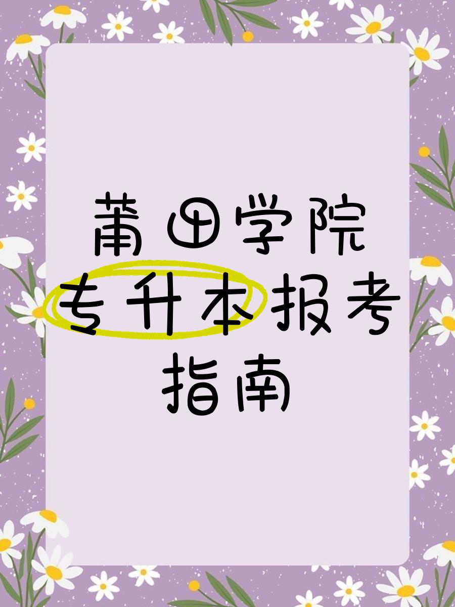 莆田学院毕业后怎么报到(莆田学院入学须知)