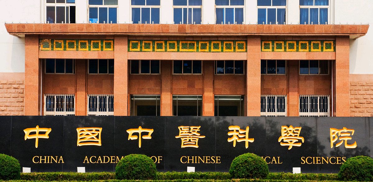 中国中医科学院毕业后(中国中医科学院的研究生就业怎么样)