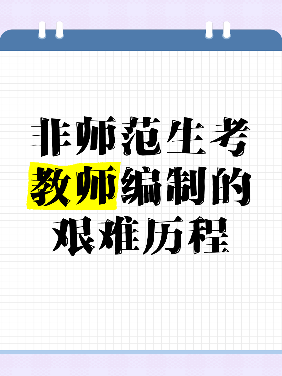 大学毕业后考编制老师(大学毕业后考编制老师好吗) 大学毕业后考编制老师(大学毕业后考编制老师好吗)