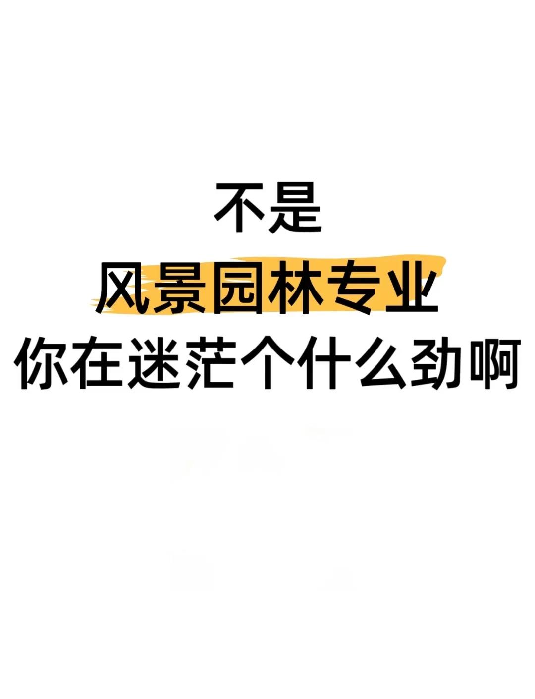 园林毕业后做什么工作好(园林毕业能干啥) 园林毕业后做什么工作好(园林毕业能干啥)