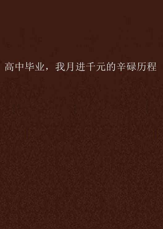 大学毕业后历程是什么(大学毕业后历程是什么样的)