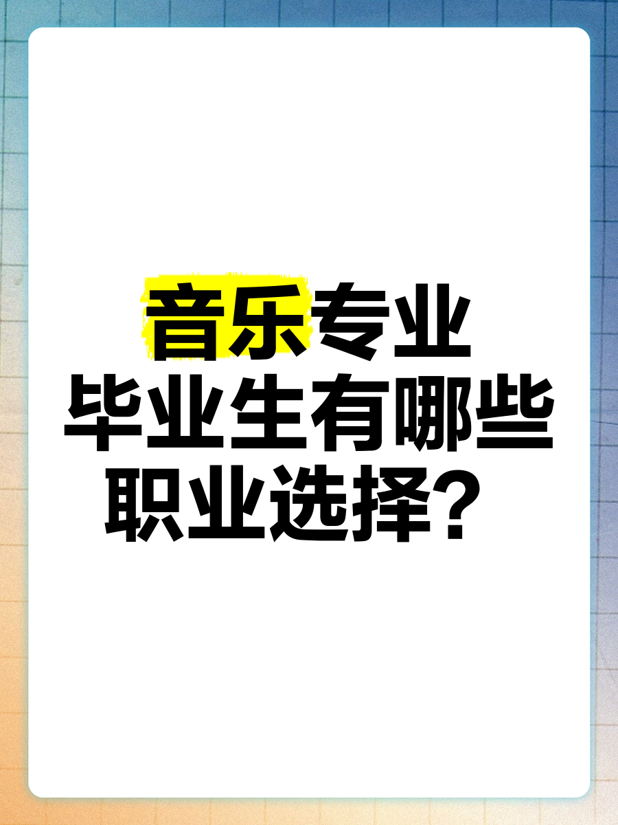 音乐学院毕业后找什么工作(音乐学院毕业做什么工作) 音乐学院毕业后找什么工作(音乐学院毕业做什么工作)