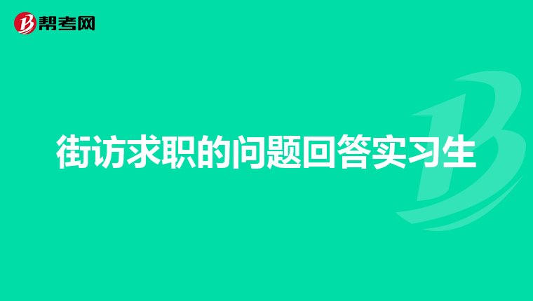 毕业后我打算做什么(毕业后打算做什么样的人)