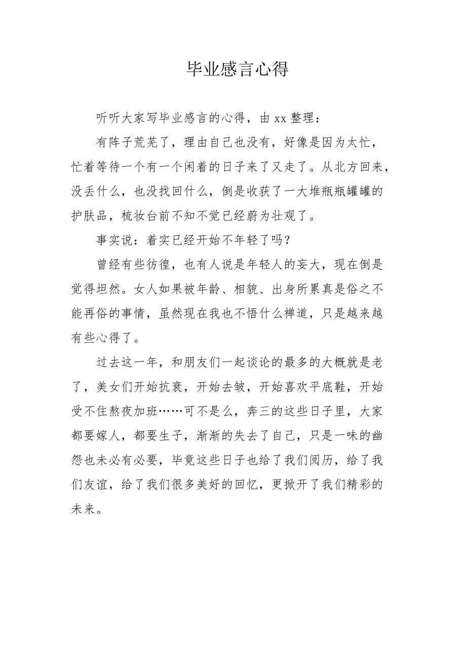 大学毕业后的感想(大学毕业感想50字以内) 大学毕业后的感想(大学毕业感想50字以内)