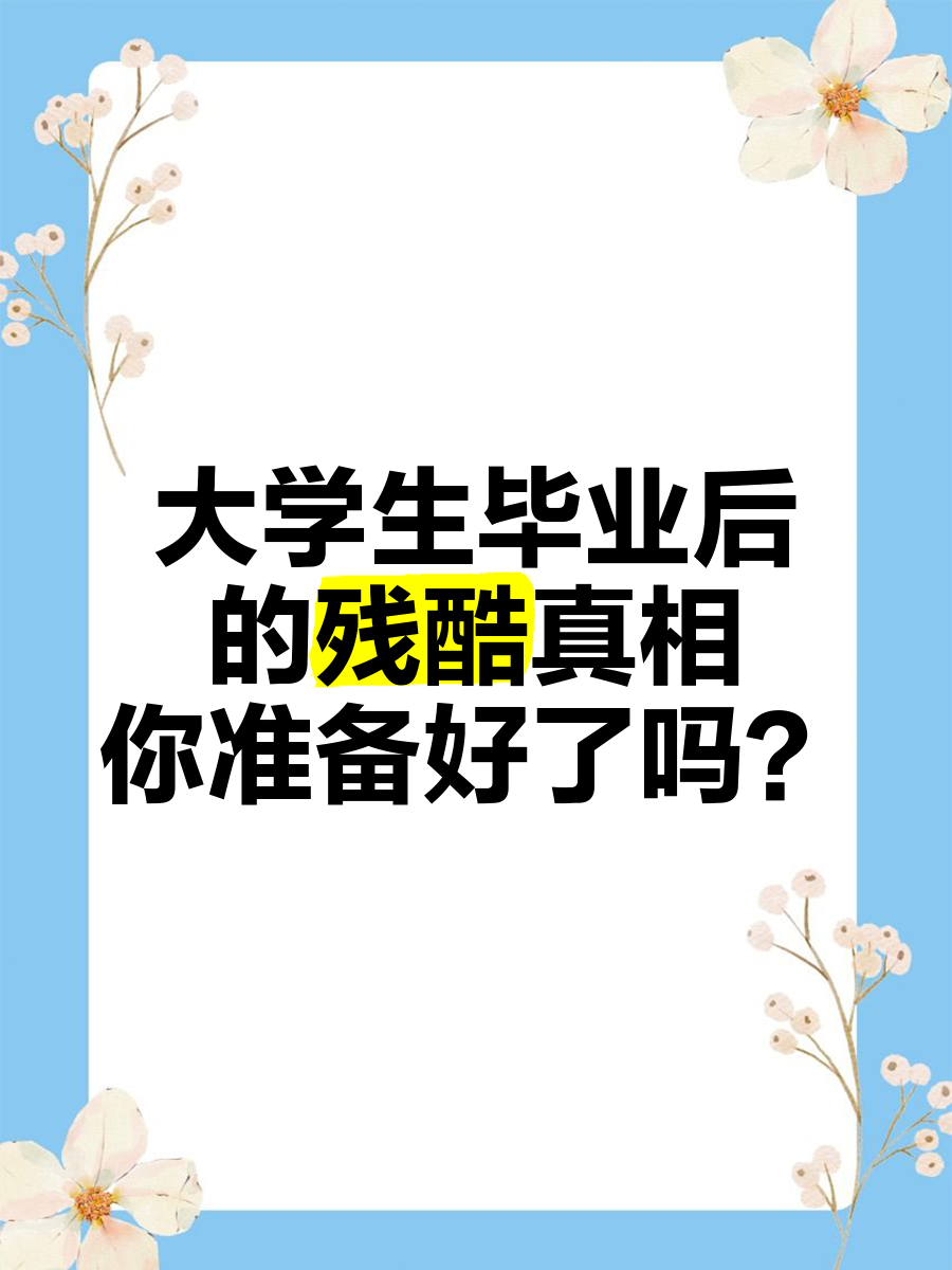 大学毕业后社会有哪些改变(大学毕业走向社会的句子) 大学毕业后社会有哪些改变(大学毕业走向社会的句子)