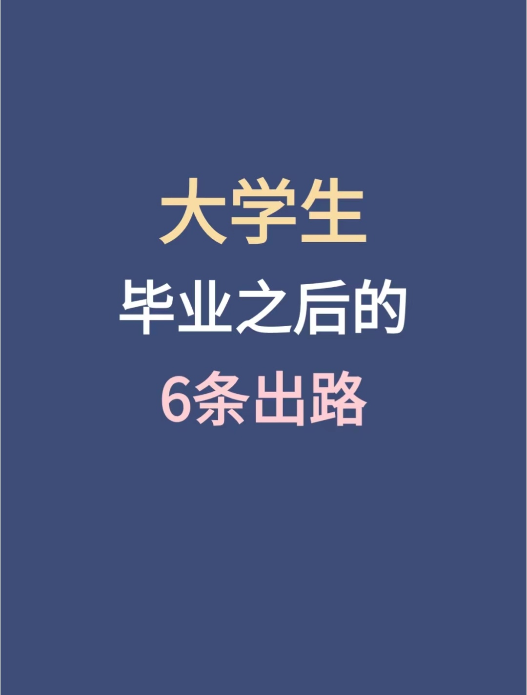 大学毕业后的人在干什么(大学毕业的人都在干什么)