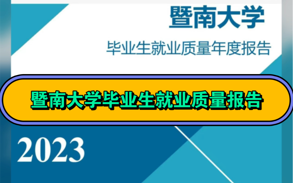 暨南大学毕业后就业去向(暨南大学毕业就业情况) 暨南大学毕业后就业去向(暨南大学毕业就业情况)