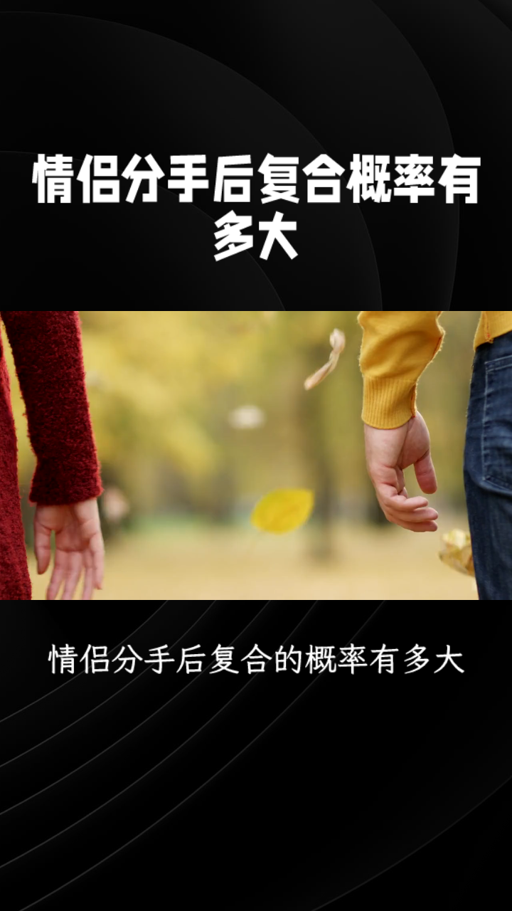 大学毕业后情侣分手几率(大学毕业后情侣何去何从) 大学毕业后情侣分手几率(大学毕业后情侣何去何从)