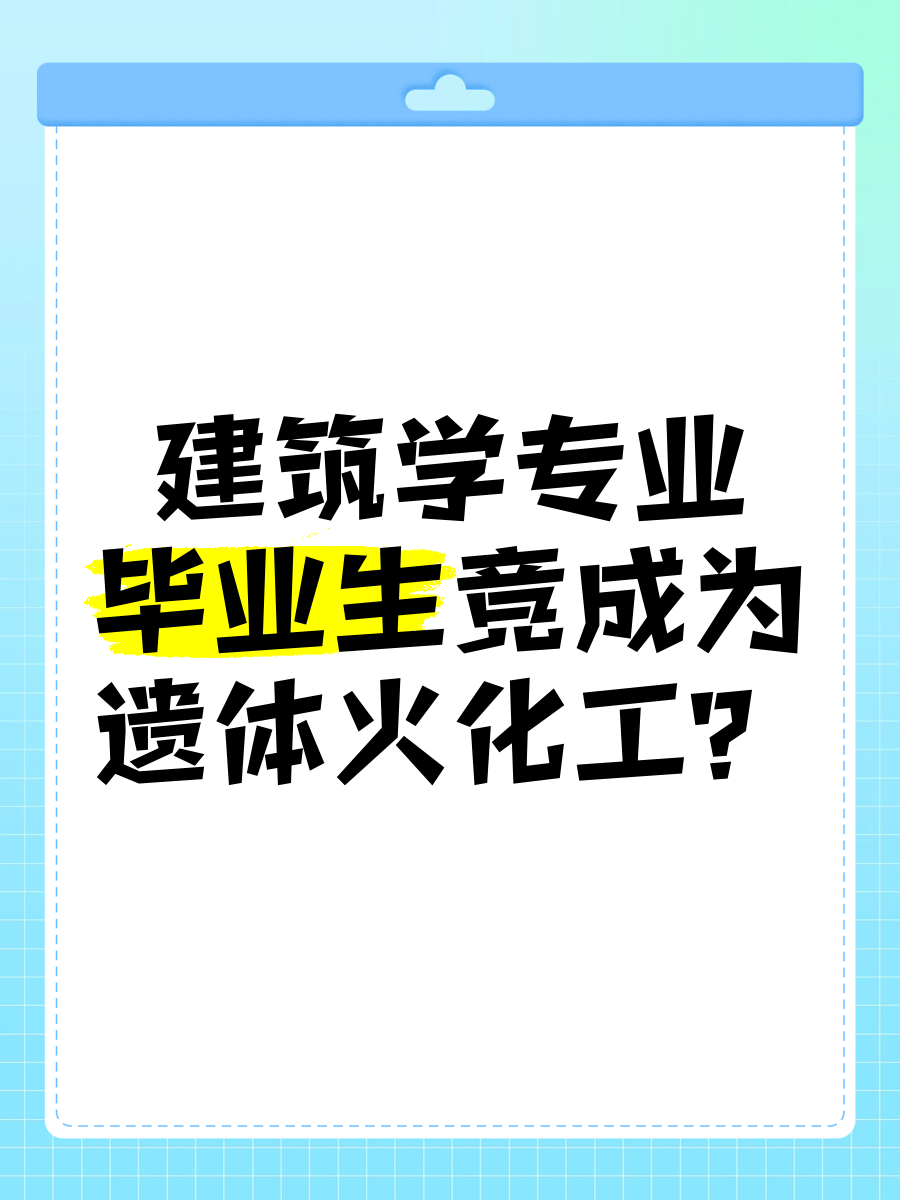 建筑专业毕业后做什么工作(建筑专业毕业就业)