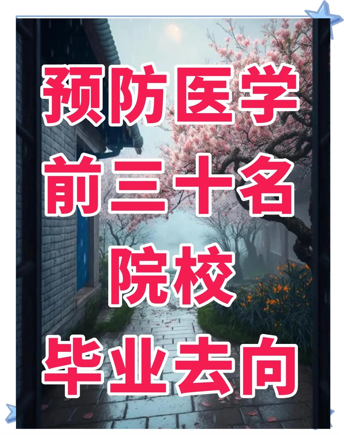 预防医学毕业干啥好找工作(预防医学毕业生就业) 预防医学毕业干啥好找工作(预防医学毕业生就业)