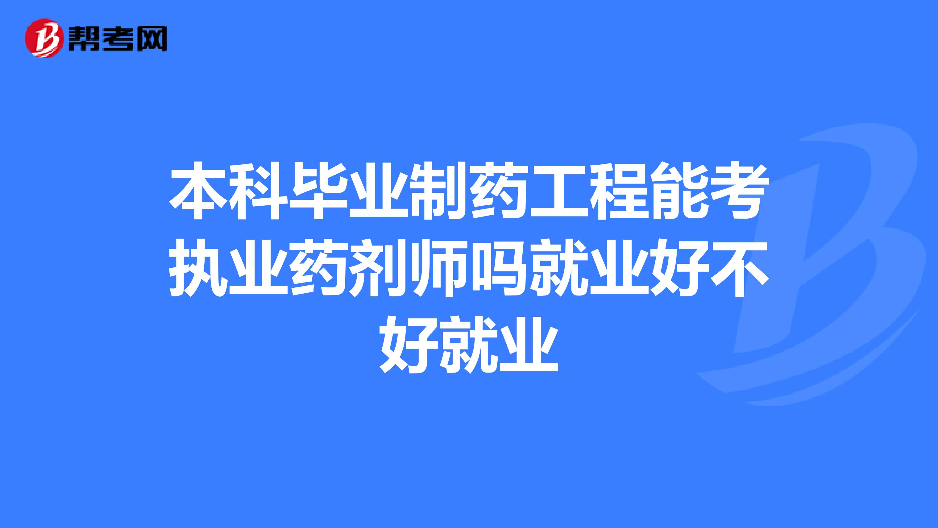 制药工程毕业后干什么(制药工程专业毕业后从事哪些工作) 制药工程毕业后干什么(制药工程专业毕业后从事哪些工作)