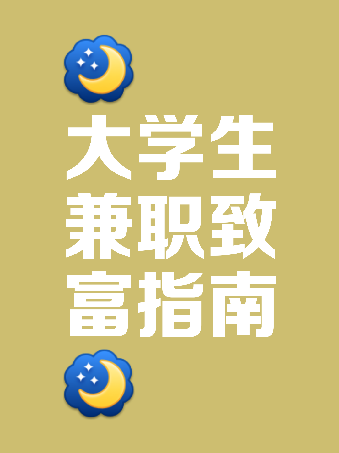 女大学毕业后能做什么兼职(女大学毕业后能做什么兼职工作)